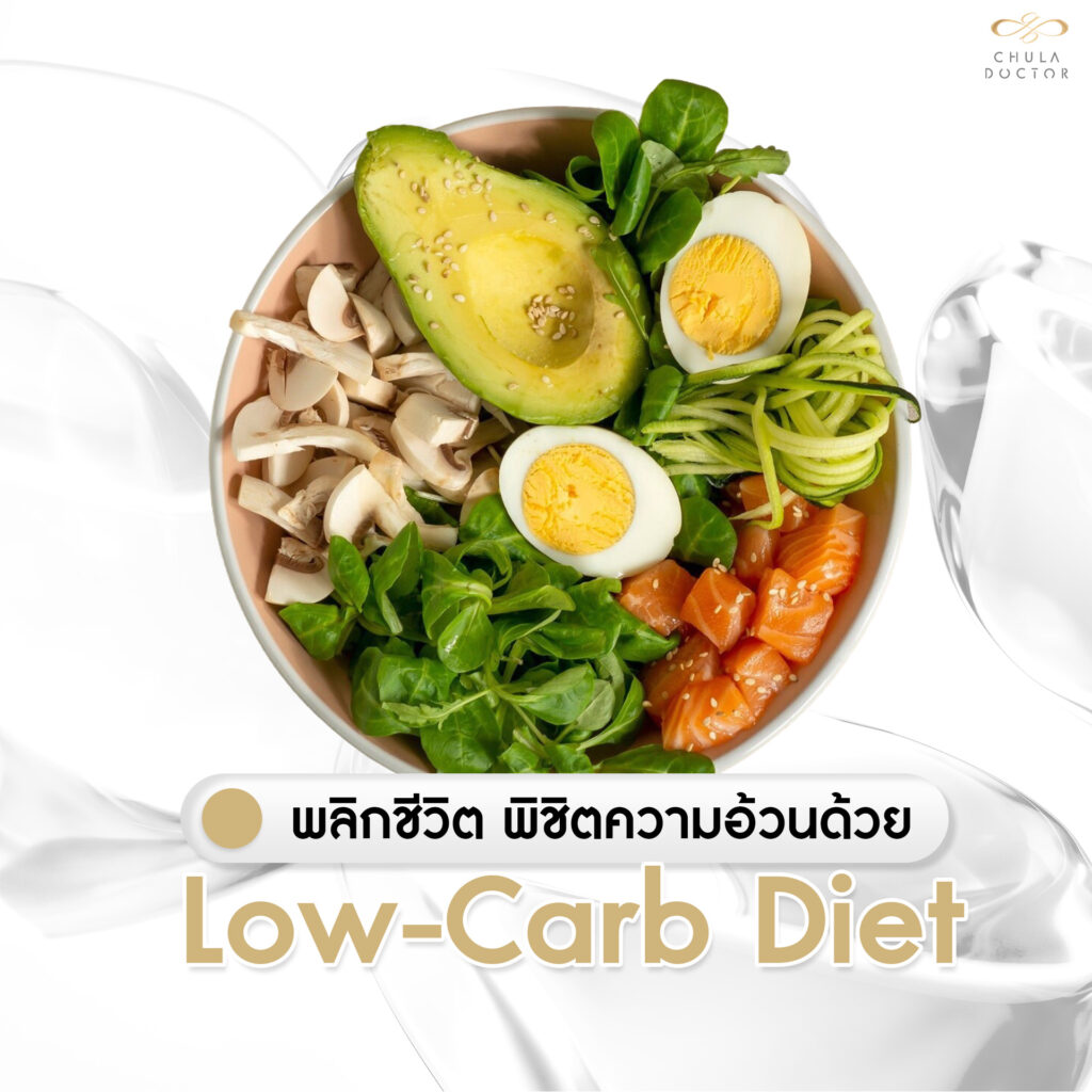 พลิกชีวิตพิชิตความอ้วน ด้วย Low-Carb Diet
