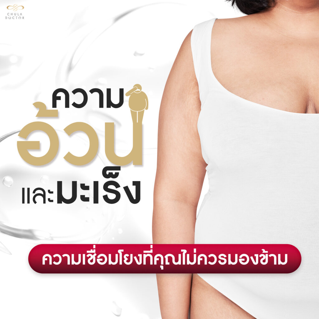 ความอ้วน และ มะเร็ง ความเชื่อมโยงที่คุณไม่ควรมองข้าม